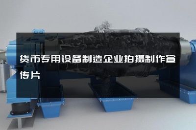 智造信任，銷遍全球——貨幣專用設備制造企業(yè)宣傳片制作與銷售新紀元