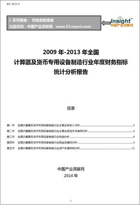 2009-2013年全國(guó)計(jì)算器及貨幣專用設(shè)備制造行業(yè)財(cái)務(wù)指標(biāo)分析年報(bào)